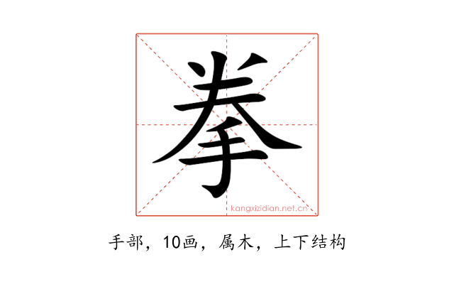 拳