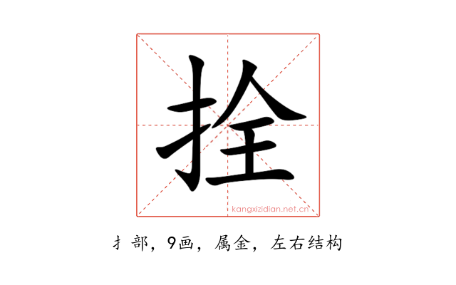 拴