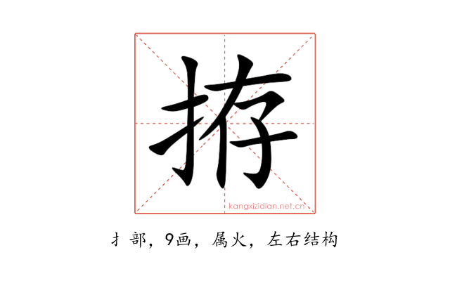 拵