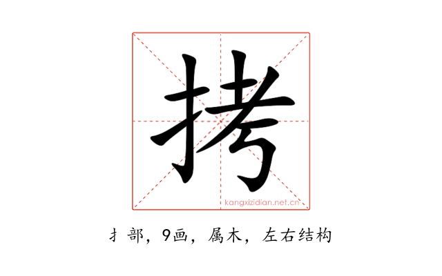 拷