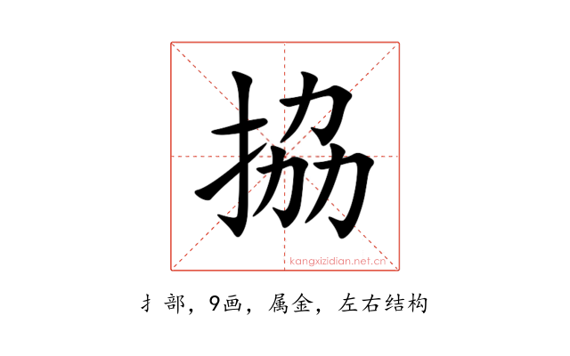 拹