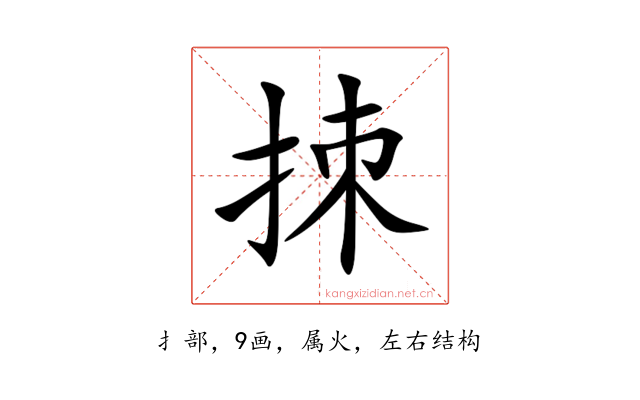 拺
