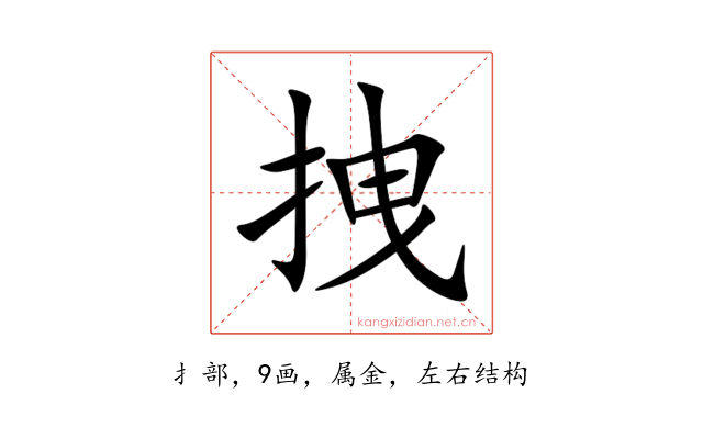 拽