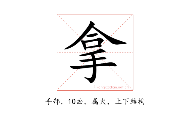 拿