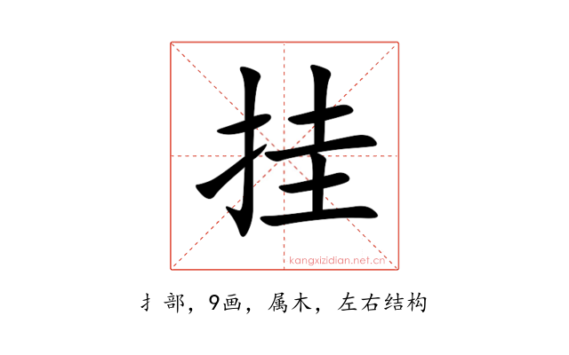 挂
