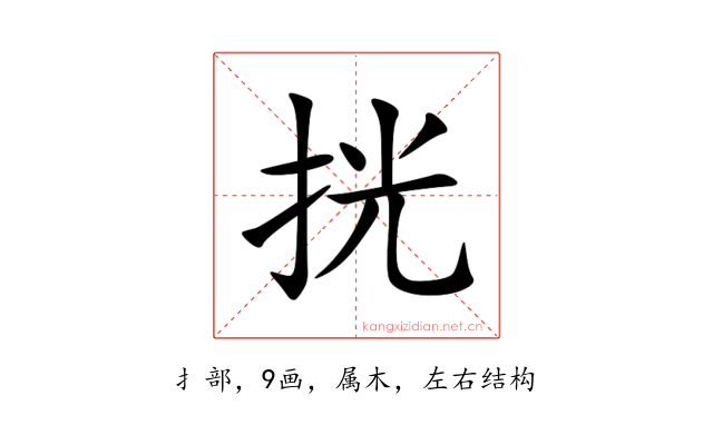 挄