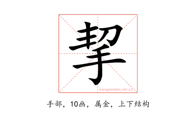 挈