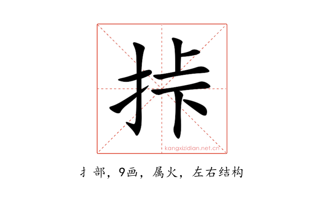 挊
