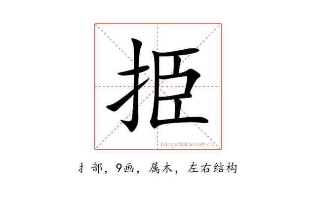 挋
