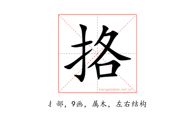 挌