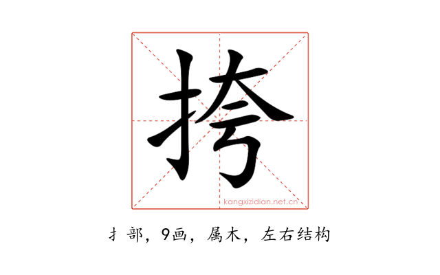 挎