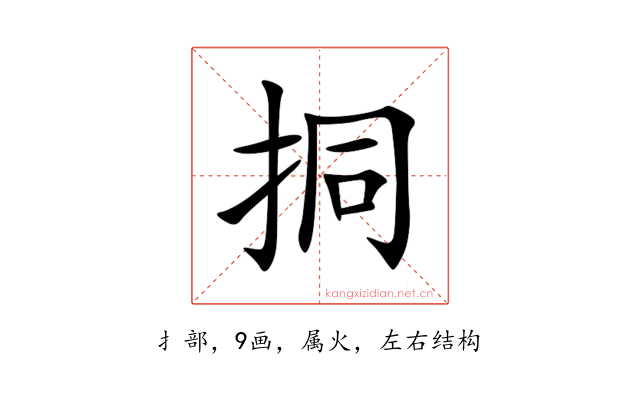 挏