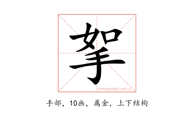 挐