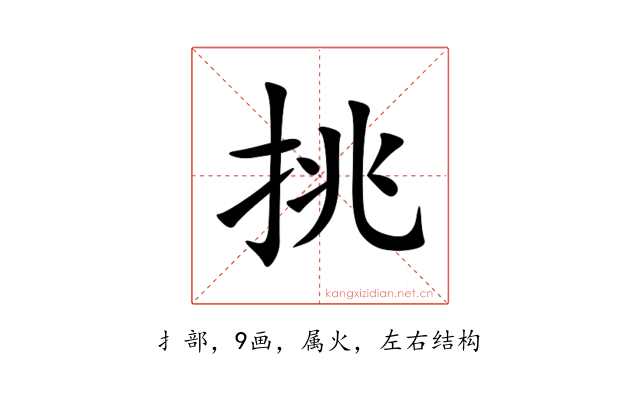 挑