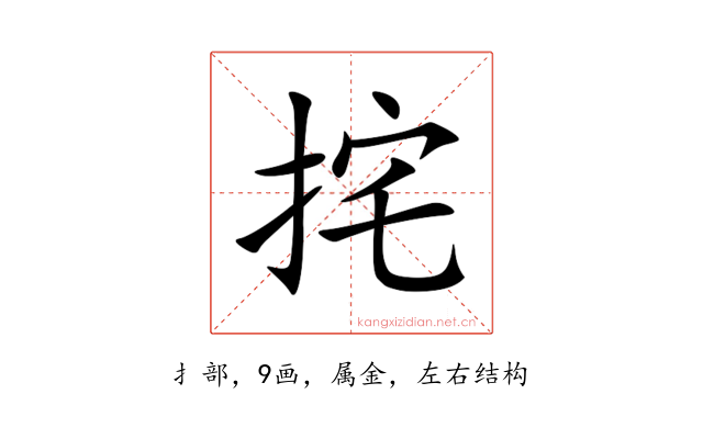 挓