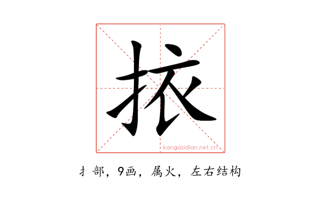挔
