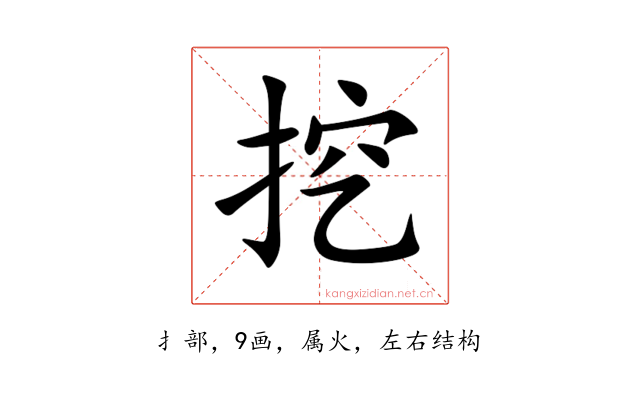挖