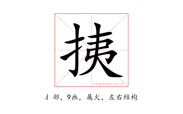 挗