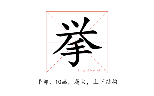 挙