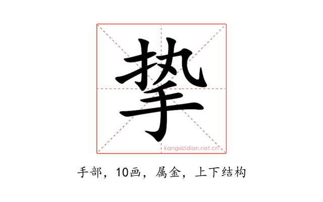 挚