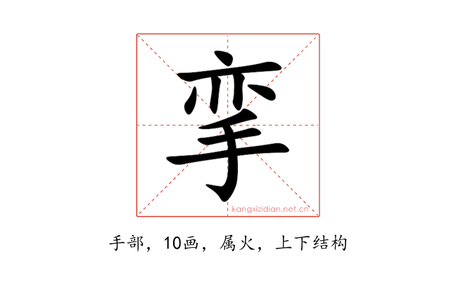 挛