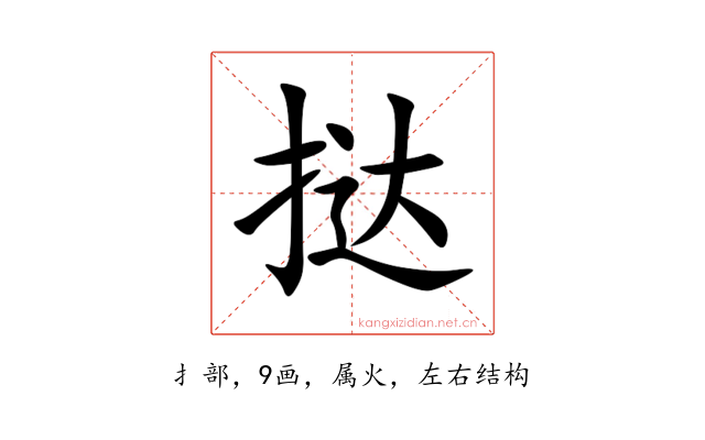 挞