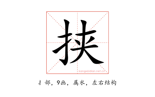 挟