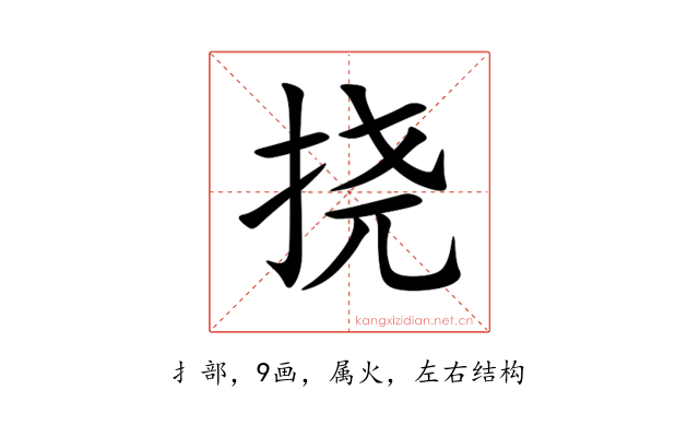 挠