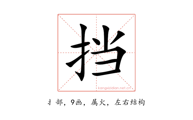 挡