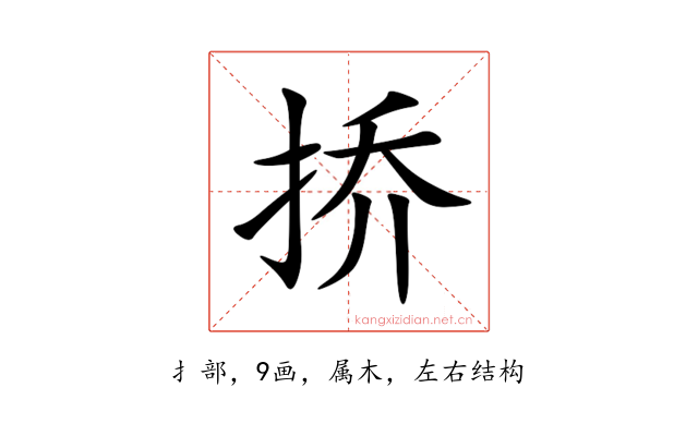挢