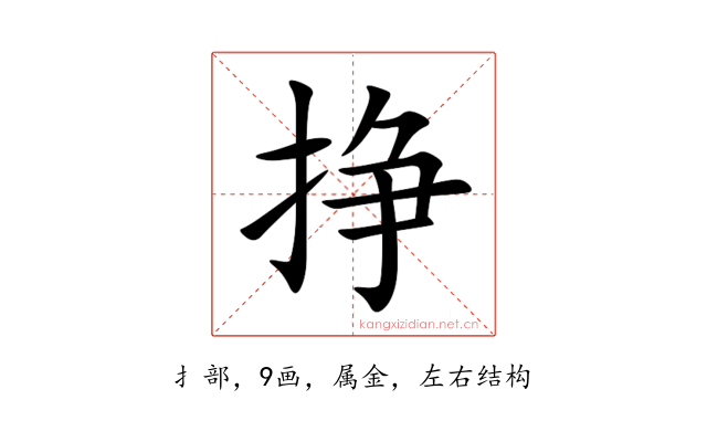 挣