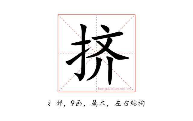 挤