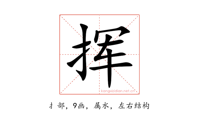 挥