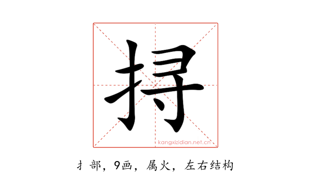 挦
