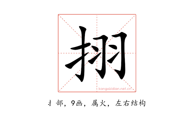 挧