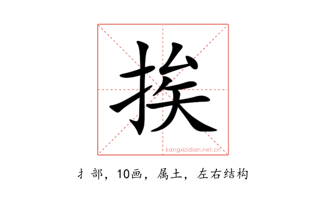 挨