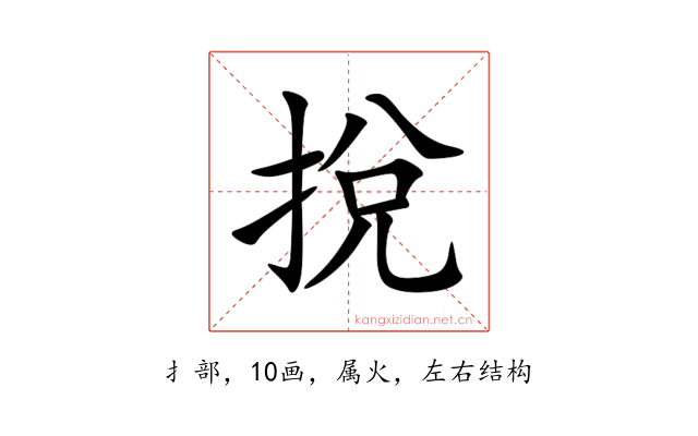 挩