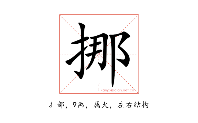 挪