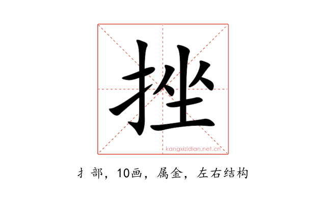 挫