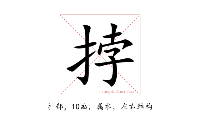挬