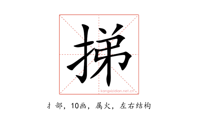挮