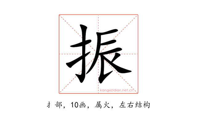 振