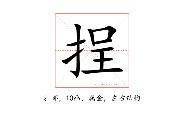 挰