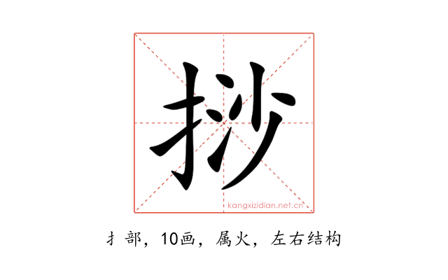 挱