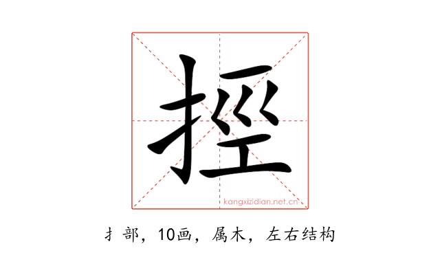 挳