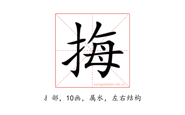 挴