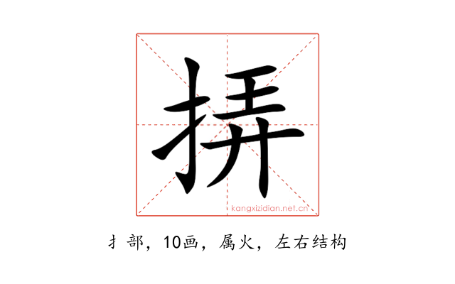 挵