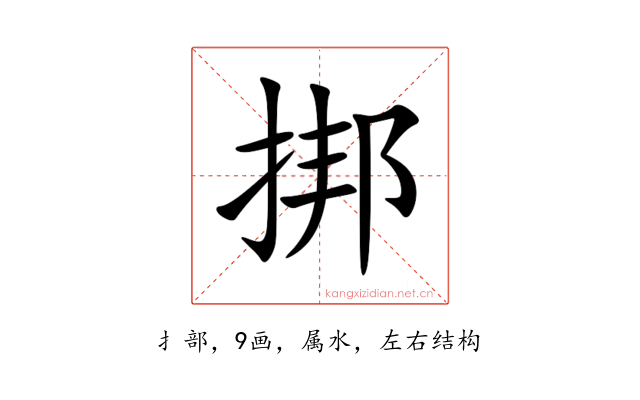 挷