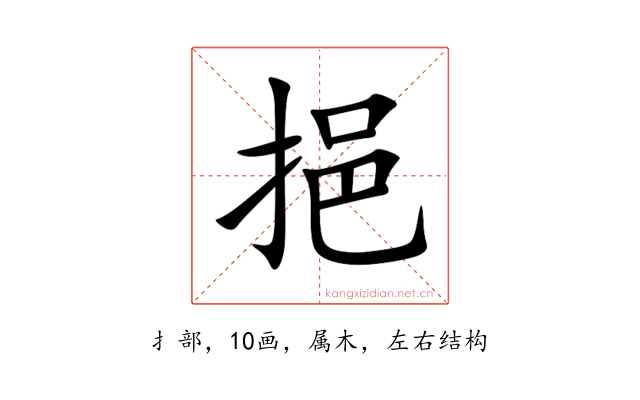 挹