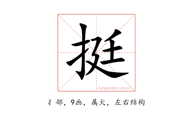 挺